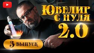 ЮВЕЛИР с НУЛЯ (2-й СЕЗОН)|3-й ВЫПУСК| КАК СТАТЬ ЮВЕЛИРОМ| Что будет дальше???