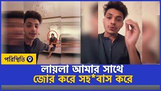 একটু একটু গিফট দিয়ে লোভে ফালাইছে আমাকে | Prince Mamun Live | Blue Fairy Laila | Poristhiti TV