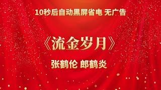 《流金岁月》张鹤伦 郎鹤炎 | 相声无广告 助眠相声 无唱 纯黑省电背景