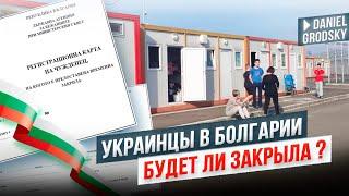  Будет ли закрыта Болгария для украинцев в 2025 ? Как не попасть в руки аферистов! Закрила-что это