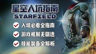 【星空】全网最详细的入坑指南 | 4K #星空 #starfield #starfieldgame