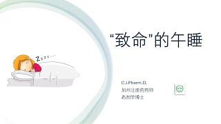 新的研究报告显示，午睡可能和早逝风险相关。该如何解读这个研究？