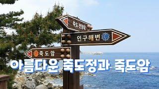 양양 인구리 죽도정과 죽도암