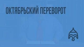Октябрьский переворот. Видеоурок по истории России 11 класс