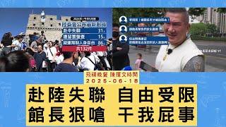 飛碟聯播網《飛碟晚餐 陳揮文時間》2025.06.18 (三) 赴陸失聯 自由受限 館長狠嗆 干我屁事