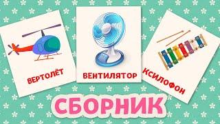 Сборник Карточки Домана Игрушки Бытовые приборы Транспорт