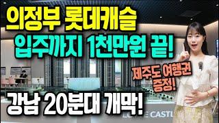 의정부역 롯데캐슬 나리벡시티 모델하우스 일반분양 파격조건변경
