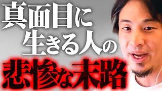 ※正直者はバカを見る時代※これが真面目に生きた人に待ち受ける結末です【 切り抜き 2ちゃんねる 思考 論破 kirinuki きりぬき hiroyuki 人生 社会人 友達 】