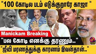 "இளையராஜாவை பற்றி நான் பேச விரும்பல..""பல கோடியை நான் விட்டுக் கொடுத்தேன்.." Manickam Narayanan.