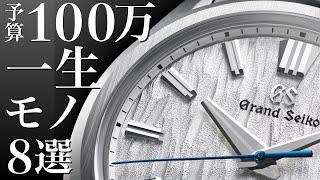 【予算１００万】実用時計最高ブランドから、一生モノ高級時計８選。ロレックス　オメガ　グランドセイコー　カルティエ