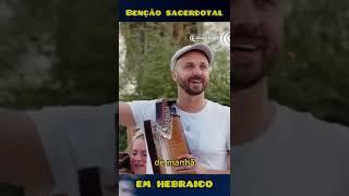 A Benção Sacerdotal em Hebraico e Árabe. Deus abençoe Israel
