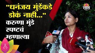 "धनंजय मुंडेंकडे डोकं नाही..." करुणा मुंडे थेटचं म्हणाल्या | Dhananjay Munde