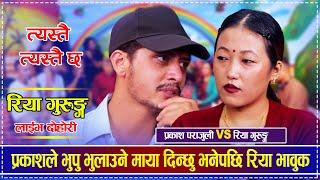 प्रकाशले भुपु भुलाउने माया दिन्छु भनेपछि विगत सम्झिदै रिया भावुक | Prakash Prajuli vs Riya Gurung