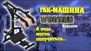 ГАК Машина Wuotan ОБЗОР - Ремонт Тренажеров (FIX4GYM Харьков 2020)