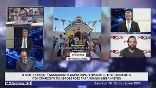 ΑΝΑΤΡΕΠΤΙΚΟ live streaming || ΔΕΥΤΕΡΑ 16 - ΣΕΠΤΕΜΒΡΙΟΥ - 2024 ||