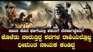 ಕೊಳೆತ ಶವಗಳ ರಾಶಿಯಲ್ಲೊಬ್ಬ ಧೀಮಂತ ನಾಯಕನಾದ ಶಕುನಿ| NAMMA NAMBIKE |