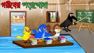 গরিবের পড়াশোনা | Goriber Porasona | Bangla Cartoon | Thakurmar Jhuli | Pakhir Golpo | Tuntuni Golpo