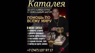 Сильнейшая Гадалка Казахстана    +77471379717 Каталея