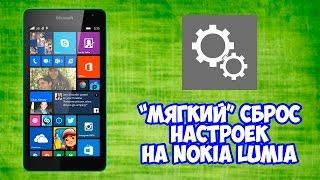 Что делать, если телефон Microsoft (Nokia) Lumia завис?