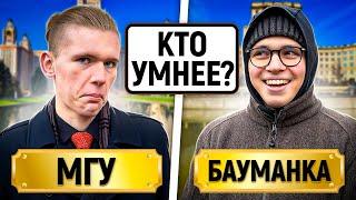 МГУ vs Бауманка : КТО УМНЕЕ? / Тест на общие знания