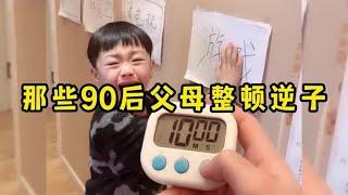盘点90后父母整顿逆子，反向育娃专治各种不服