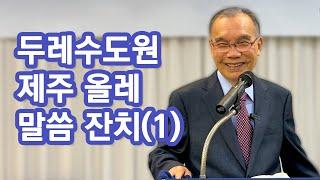 [새벽예배] 두레수도원 제주 올레 말씀 잔치(1) 2024/10/29