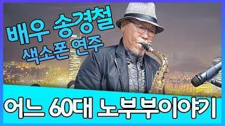 어느 60대 노부부 이야기 - 송경철 색소폰 연주 Korean Actor Song Kyungchul's Saxophone