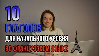 10 Глаголов Для Начального Уровня Французского языка | Первые 10 Глаголов Во Французском Языке