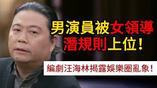 知名編劇汪海林揭露娛樂圈亂象：男演員被女領導潛規則上位！#圓桌派 #許子東 #竇文濤 #馬家輝 #周軼君