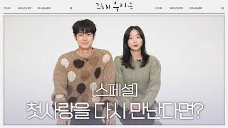 [스페셜] ‘첫사랑을 다시 만난다면?’ 최우식×김다미, 첫사랑 역주행 로맨스! 12월 6일 월요일 첫방송ㅣ그 해 우리는 (ourbelovedsummer)ㅣSBS DRAMA