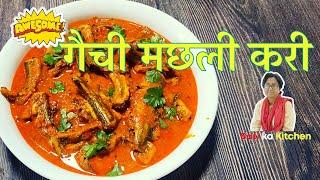 गैची मछली करी | little eel fish| bam fish | gaichi fish ricipe