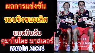 ผลการแข่งขัน รอบชิงชนะเลิศ แบดมินตัน คุมาโมโตะ มาสเตอร์ เจแปน 2024