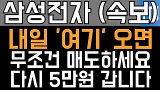 삼성전자 주가전망 - 속보) 내일 '여기' 오면 무조건 매도하세요! 다시 5만원 갑니다!