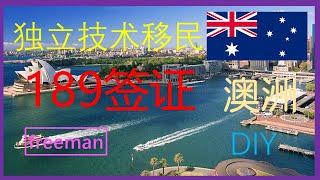 移民澳洲 | 如何DIY澳洲189独立技术移民 | 有cc繁体字幕 #澳洲移民信息 #技术移民189 #移民信息