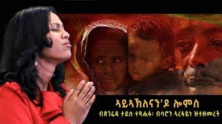 Saron_Arefayne_-_ኣይኣኽለናን'ዶ_ሎምስ  -New Gospel Song |Tigrinya (Official Video)2021