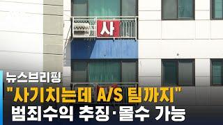 "사기치는데 A/S 팀까지"…범죄단체조직죄 적용 이유 / SBS / 편상욱의 뉴스브리핑