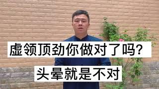 虚灵顶劲，你在线下学的对吗？真正的原理不会让你头晕