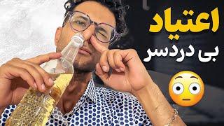 اعتیاد به بوی بنزین | چرا بوی بنزین منو دیوونه میکنه؟