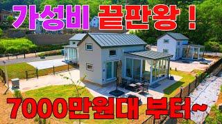 실용성 가성비 끝판왕 7000만원대부터 분양하는 세컨하우스ㅣ소형별장주택