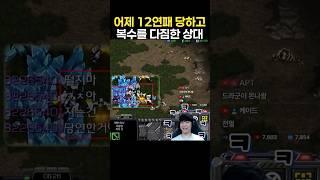12연패 당하고 복수를 다짐한 상대