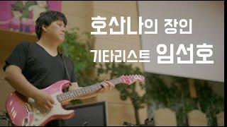 (#1) 이제는 호산나의 장인이 되어버린 기타리스트 임선호 l Hosanna