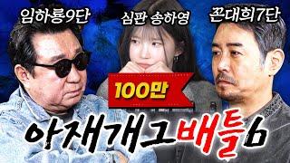 [아재개그배틀6편] 아재개그 진짤루예요 가짤루예요? (feat. 임하룡, 송하영)