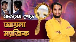 আয়না ম্যাজিক |  সাকসেস পেতে আয়না ম্যাজিক | মিরর ল অফ অ্যাট্রাক্ট টেকনিক মিরর ম্যাজিক ম্যাফিস্টেশন