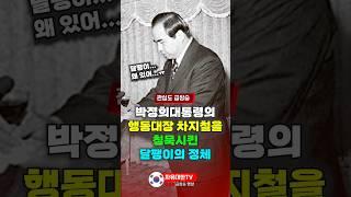 박정희 대통령의 행동대장 차지철을 침묵시킨 달팽이의 정체