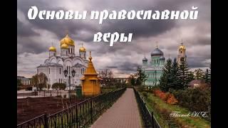 Православная жизнь. подробное объяснение богословом Н.Е.Пестовым.