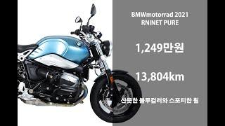 BMW 클래식 바이크 2021 BMW R NINET PURE 알나인티 퓨어 중고 오토바이 위탁판매