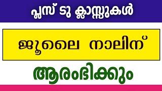 Plus Two ക്ലാസ്സുകൾ ജൂലൈ 4 മുതൽ ആരംഭിക്കും | Plus Two Class | Edusoft Malayalam