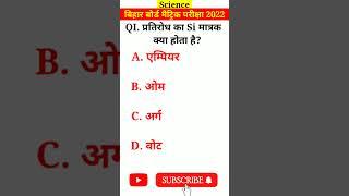 मैट्रिक परीक्षा-2023 | science objective question | science objective question 10th class 2023