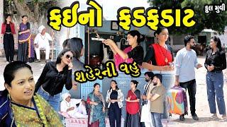 ફઈ નો ફડફડાટ Fai No Fadfadat Full Movie || gujarati short film | gujarati natak | @prathanafilm