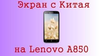 Экран с китая на Lenovo A850